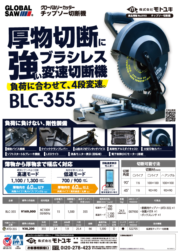 「BLC-355」を発売