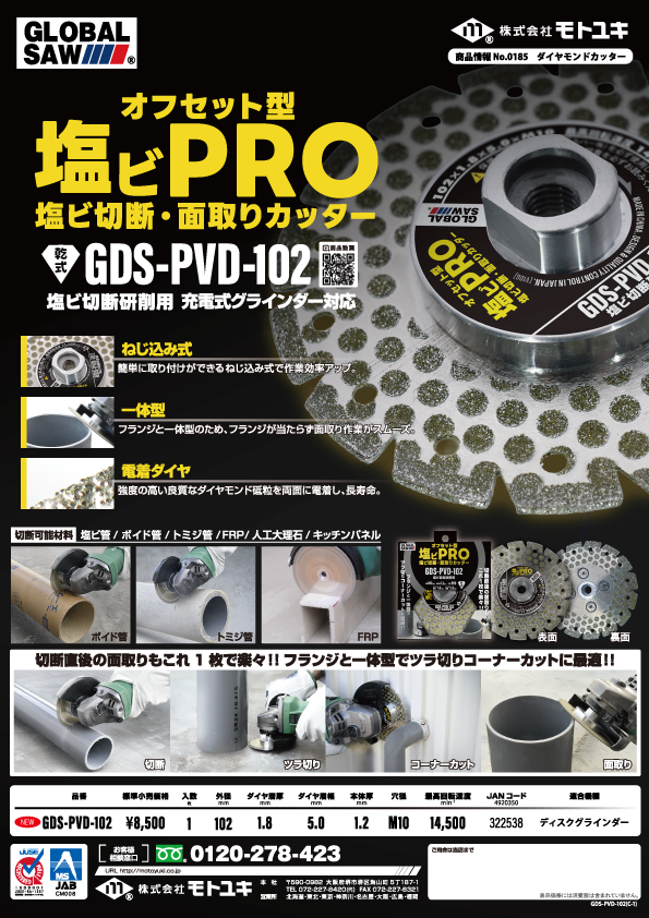 「GDS-PVD-102」を発売