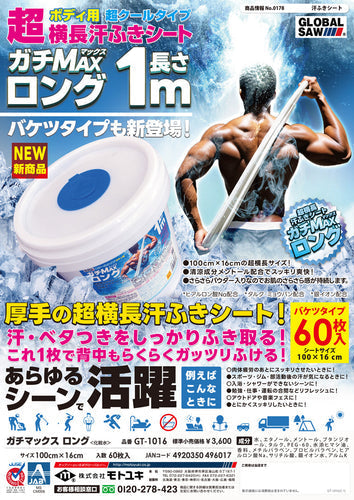 「ガチMAXロング」を発売