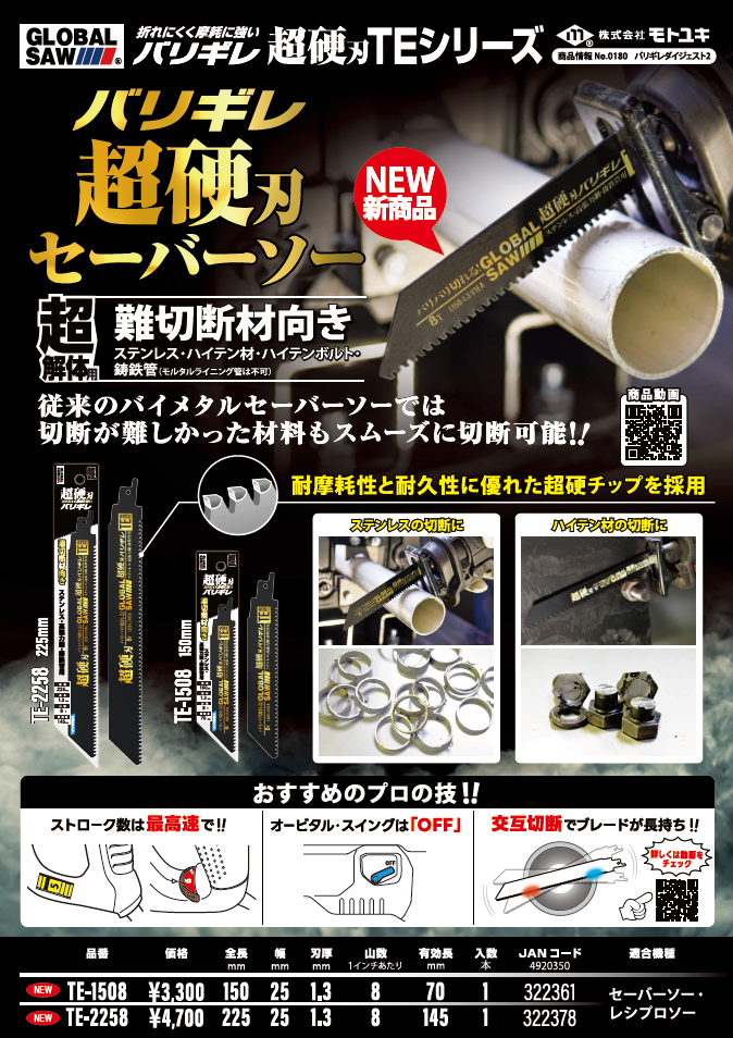 超硬セーバーソー 「超硬刃バリギレ TE- SERIES」を発売