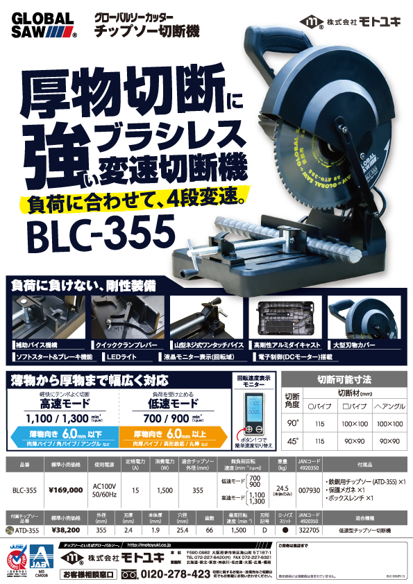 「BLC-355」を発売